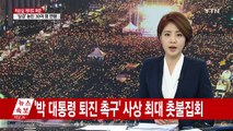오늘 '사상 최대' 촛불집회...사전집회 진행 / YTN (Yes! Top News)
