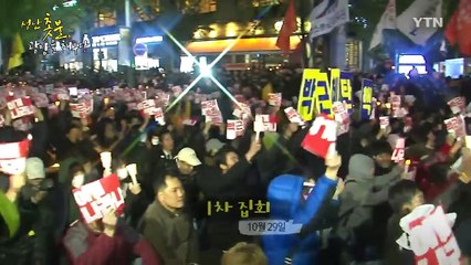 [영상] 성난 '촛불', 광장을 채우다 / YTN (Yes! Top News)
