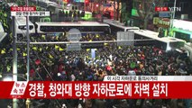 사상 최대 촛불시위...정국 최대 분수령 / YTN (Yes! Top News)