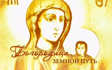 Богородица. Земной путь (1) 07.01.2017