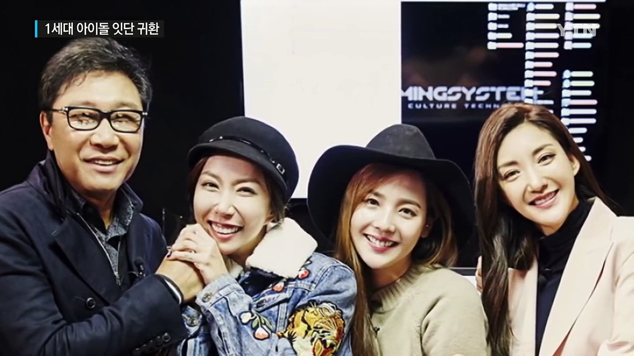 S.E.S 등 1세대 아이돌 컴백...희비 엇갈려 / YTN (Yes! Top News)