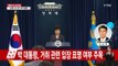 [속보] 박근혜 대통령, 오후 2시 반 대국민 담화 발표 / YTN (Yes! Top News)