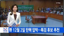 [YTN 실시간뉴스] 野 12월 2일 탄핵 압박...특검 후보 확정 / YTN (Yes! Top News)
