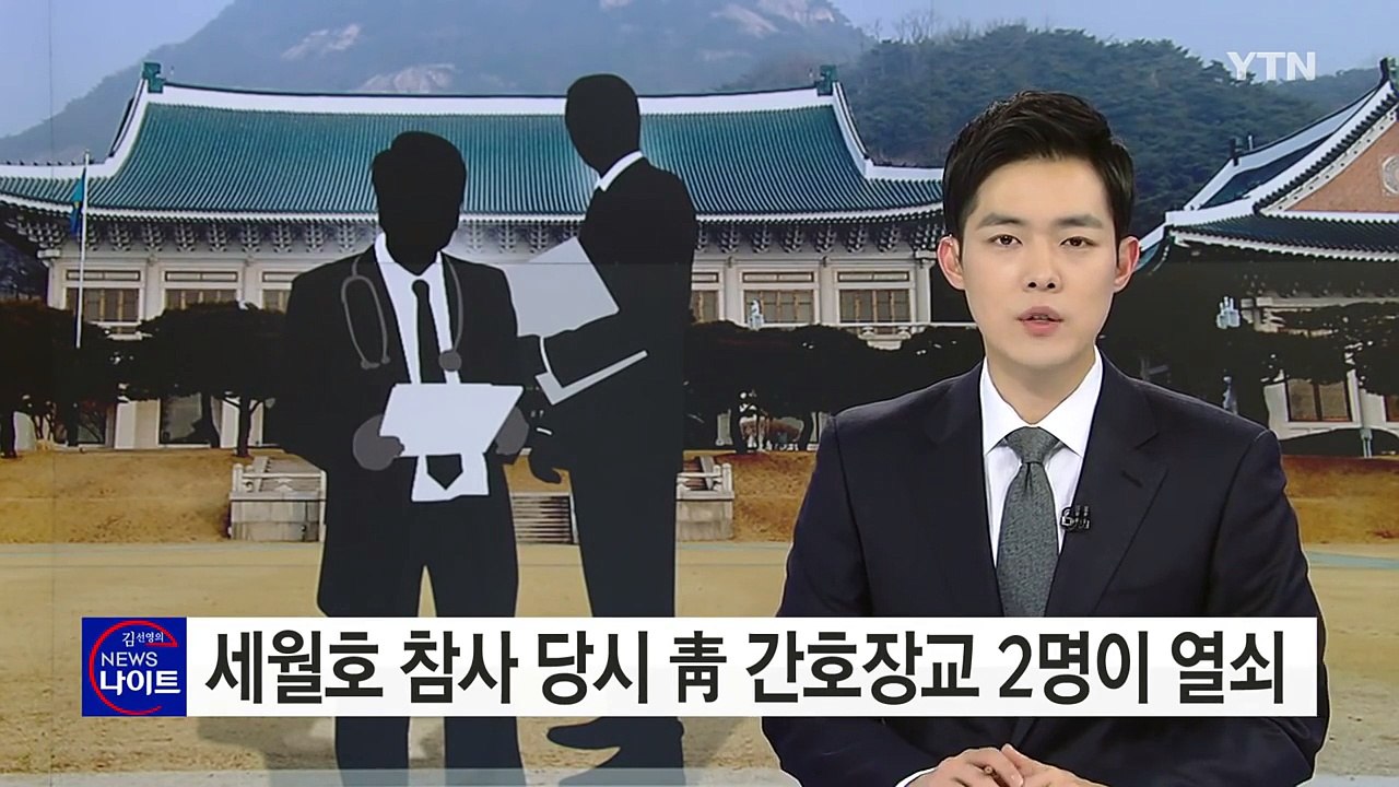 세월호 참사 당시 청와대 간호장교는 2명...의무기록 여부 주목 / YTN (Yes!...