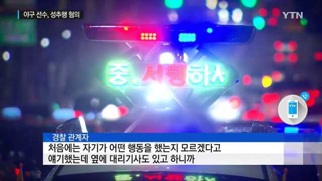 유명 프로야구 선수, 대리기사 성추행 혐의 입건 / YTN (Yes! Top News)