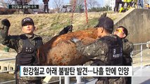 한강철교 450kg 불발탄 수거...열차 제한 운행 / YTN (Yes! Top News)