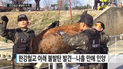 한강철교 450kg 불발탄 수거...열차 제한 운행 / YTN (Yes! Top News)