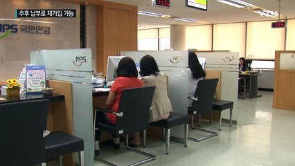 '경단녀' 등 471만명, 내일부터 추후 납부로 국민연금 재가입 가능 / YTN (Yes! Top News)