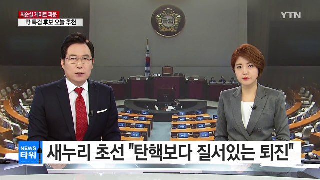 새누리 초선 20여 명 탄핵보다 질서있는 퇴진 / YTN (Yes! Top News)