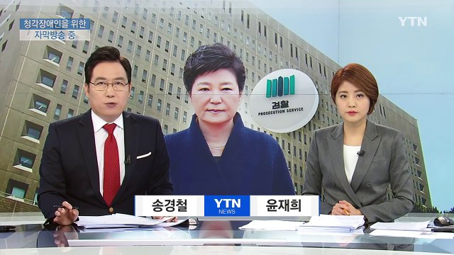 박근혜 대통령, 대면 조사 무산...뇌물죄 입증 주력 / YTN (Yes! Top News)