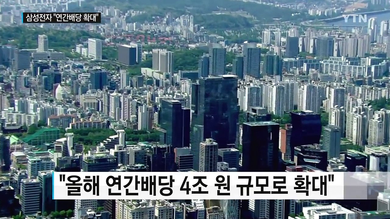 삼성전자 "올해 연간배당 4조로 확대...지주사 전환 검토" / YTN (Yes! T...