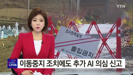 이동중지 명령에도 AI 의심 신고...불안감 확산 / YTN (Yes! Top News)