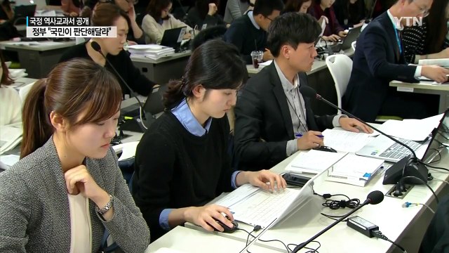 국정 역사교과서 공개... 균형잡힌 교과서 개발 / YTN (Yes! Top News)