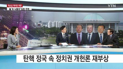 탄핵 정국 속 정치권 개헌론 재부상 / YTN (Yes! Top News)