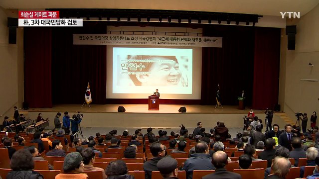 안철수 탄핵 200명 이상 찬성 위해 물밑 접촉 / YTN (Yes! Top News)