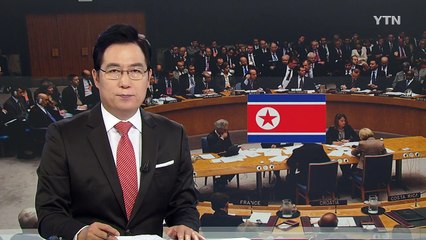 '8억 달러' 유엔 대북 제재임박...중국이 관건 / YTN (Yes! Top News)