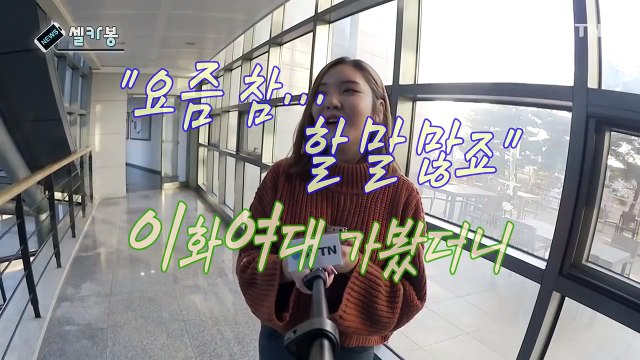 [셀카봉뉴스] 요즘 참 할 말 많죠 ...이화여대 가봤더니 / YTN (Yes! Top News)