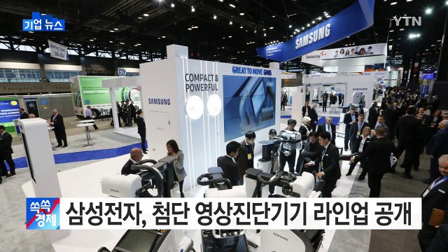 [기업] 삼성전자, 첨단 영상진단기기 라인업 공개 / YTN (Yes! Top News)