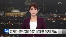 전처와 같이 있던 남성 살해 40대 체포 / YTN (Yes! Top News)
