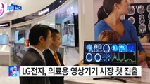 [기업] LG전자, 의료용 영상기기 시장 첫 진출 / YTN (Yes! Top News)