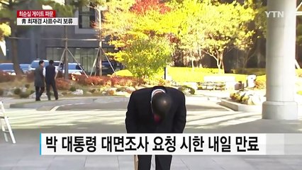유영하 "대통령 내일 대면조사 협조할 수 없어 유감" / YTN (Yes! Top News)