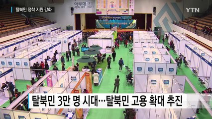 "탈북민 3만 명 시대...고용 확대·정착금 현실화 추진" / YTN (Yes! Top News)