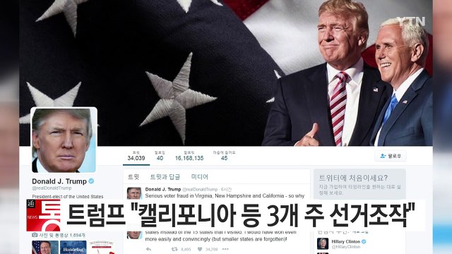 트럼프 캘리포니아 등 3개 주 선거조작 주장 / YTN (Yes! Top News)