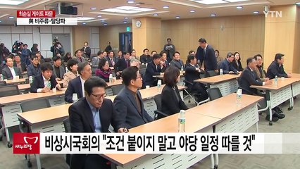 새누리 비주류·탈당파 "조건 없이 탄핵 집중" / YTN (Yes! Top News)