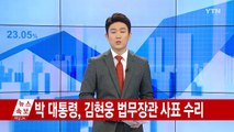 [쏙쏙] 11.28 마감시황 브리핑 / YTN (Yes! Top News)