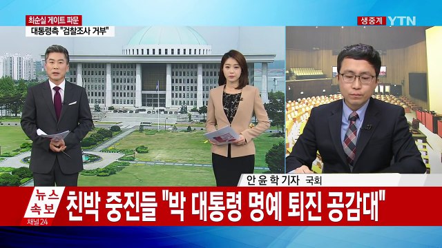 친박 핵심 중진들 박 대통령 명예 퇴진 공감대 / YTN (Yes! Top News)