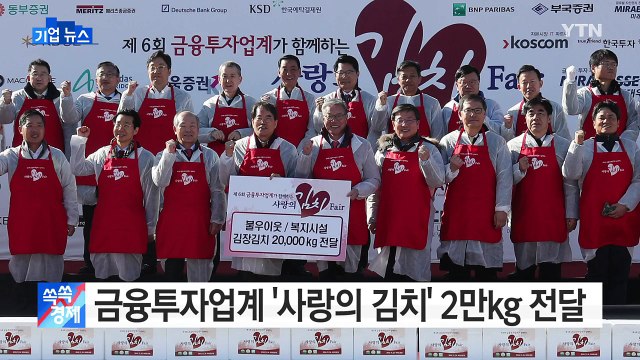 [기업] 금융투자업계 '사랑의 김치' 2만kg 전달 / YTN (Yes! Top News)