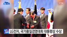 [기업] LG전자, 국가품질경영대회 대통령상 수상 / YTN (Yes! Top News)
