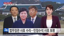 박근혜 대통령, 법무장관 사표 수리...민정수석 사표 보류 / YTN (Yes! Top News)