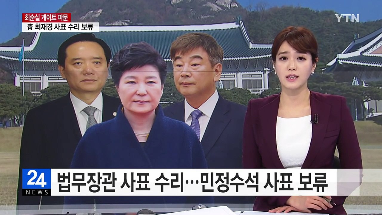 박근혜 대통령, 법무장관 사표 수리...민정수석 사표 보류 / YTN (Yes! To...