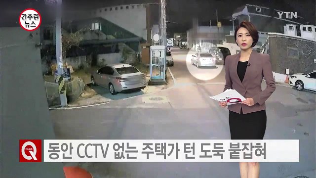 3년 동안 CCTV 없는 주택가 턴 도둑 붙잡혀 / YTN (Yes! Top News)