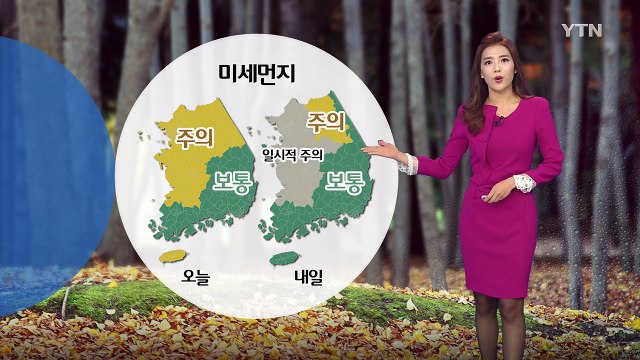 [날씨] 내일 출근길 기온 '뚝'...낮부터 기온↑ / YTN (Yes! Top News)