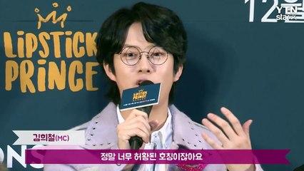 [★영상] '립스틱 프린스' 김희철 "이젠 어른들도 '우주대스타'로 불러" / YTN (Yes! Top News)