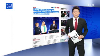 "트럼프 정부, 클린턴 재단 후원금 조사 계획" / YTN (Yes! Top News)