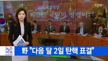 [YTN 실시간뉴스] 대면조사 내일 시한...변호인 오후 입장발표 / YTN (Yes! Top News)