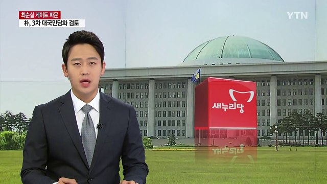 새누리 비상시국회의 야당 탄핵 일정에 조건 없이 동참 / YTN (Yes! Top News)