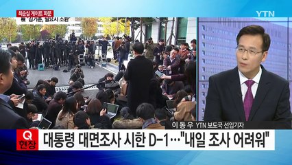 '대면조사 거부' 대통령에 검찰의 마지막 카드는? / YTN (Yes! Top News)