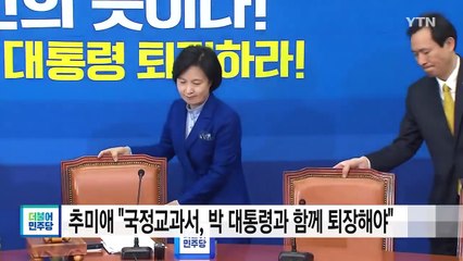 추미애 "국정교과서, 박근혜 대통령과 함께 퇴장해야" / YTN (Yes! Top News)