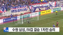 '염기훈 결승골' 수원 삼성, 슈퍼파이널 기선 제압 / YTN (Yes! Top News)