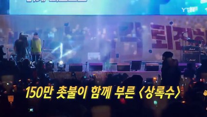 [영상] 양희은, 150만 촛불과 부른 '상록수' 감동 / YTN (Yes! Top News)