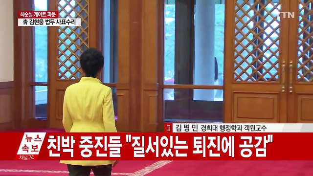 친박 중진들 박 대통령 명예 퇴진 공감대 ...왜? / YTN (Yes! Top News)
