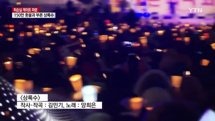 [영상] 양희은, 150만 촛불과 부른 '상록수' 감동 / YTN (Yes! Top News)