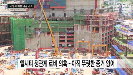 엘시티 이영복 내일 기소...현기환 곧 소환 / YTN (Yes! Top News)