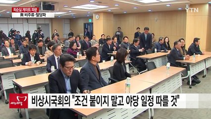 새누리 비주류·탈당파 "조건 없이 탄핵 집중" / YTN (Yes! Top News)