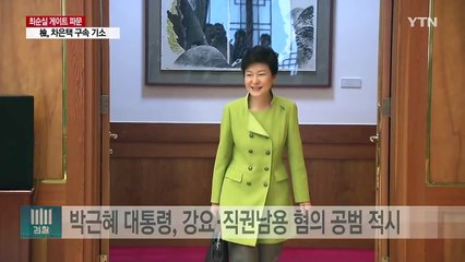 이번에도 대통령 혐의 공개...차은택과 '광고 수주 압박' / YTN (Yes! Top News)