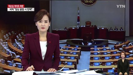 "野 약오를 것" vs "탄핵 반대 의원 공개" / YTN (Yes! Top News)